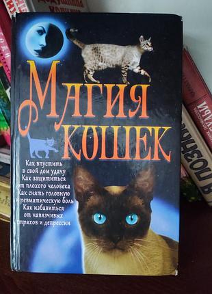 Книга «магия кошек» — л. в. аксенова (эзотерика, приметы, мистика)
