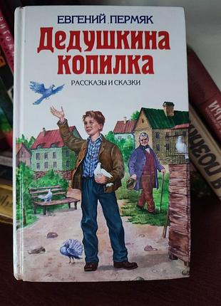Велика збірка «дедушкина копилка» — евгений пермяк (рассказы и сказки для детей)
