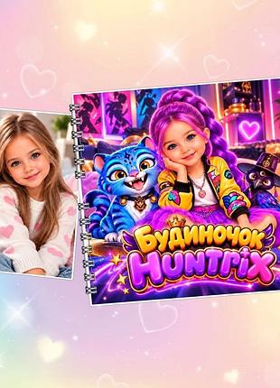 Набір іменний альбом на липучках «будиночок k-pop hunters»