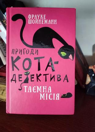 Дитяча книга «пригоди кота-детектива. книга 1: таємна місія» — фрауке шойнеманн (bookchef)