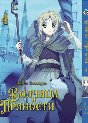 Волчица и пряности spice and wolf. том 4. bp was 04