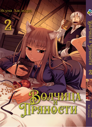 Волчица и пряности spice and wolf. том 2. bp was 02