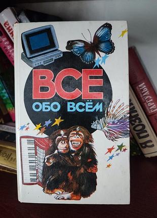 Дитяча енциклопедія «все обо всём» — аст (популярне пізнавальне видання)