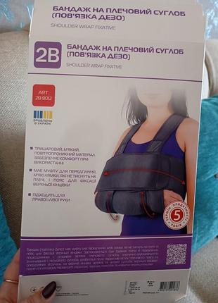 Бандаж на плечовий суглоб (пов'язка дезо)