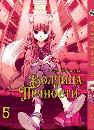 Волчица и пряности spice and wolf. том 5. bp was 05