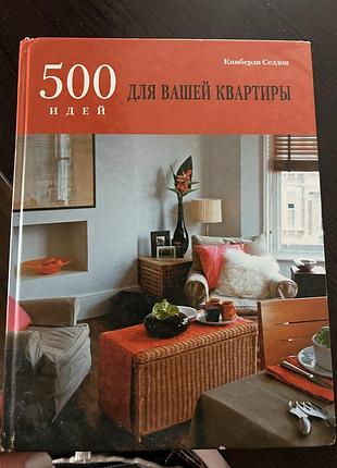 Книга дім та хоббі кімберлі селдон 500 ідей для вашої квартири