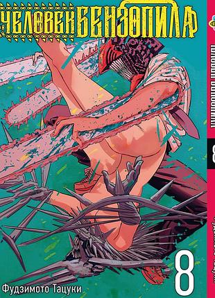 Людина-бензопила chainsaw man. том 8. bp cm 08