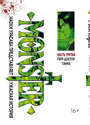 Монстр monster. том 3. bp mnstr 03