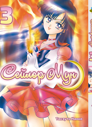 Сейлор мун sailor moon. том 3. bp sm 03