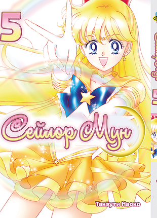 Сейлор мун sailor moon. том 5. bp sm 05