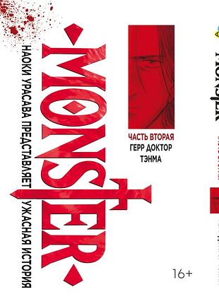 Монстр monster. том 2. bp mnstr 02