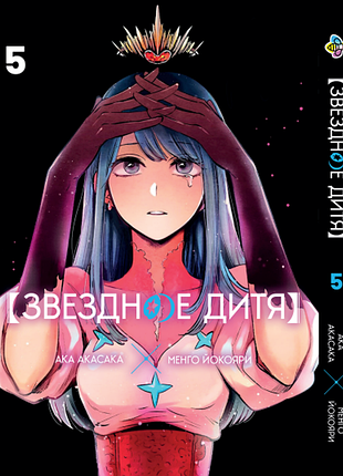 Звёздное дитя oshi no ko. том 5. bp onk 05