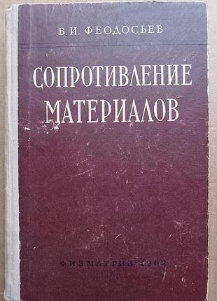 Сопротивление материалов / в.и. феодосьев   / 1962