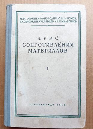 Курс сопротивления материалов. часть i / м.м. филоненко-бородич и др. / 1949