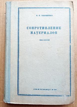 Сопротивление материалов / с.п. тимошенко.  том 2 / 1946