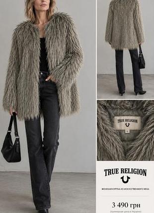 True religion мех пальто