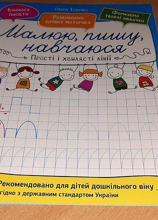 Книга дитяча прості і хвилясті лінії. малюю, пишу, навчаюся