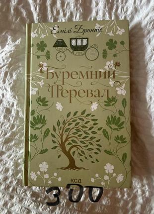 Книга емілі бронте буремний перевал (українська, тверда палітурка, ксд)