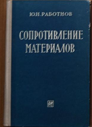 Сопротивление материалов / ю.н. работнов / 1962