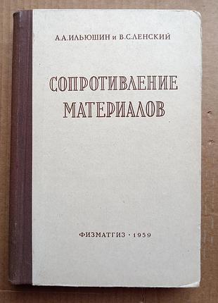 Сопротивление материалов/ а.а. ильюшин и в.с. ленский / 1959