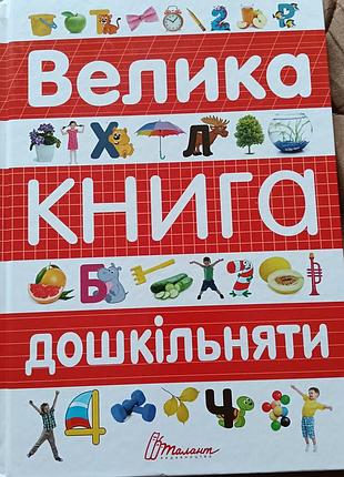 Новая книга дошкольников