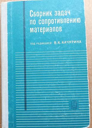 Сборник задач по сопротивлению материалов / в.к. качурин  / 1970