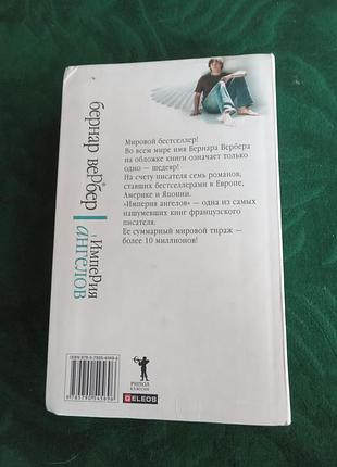 Бернар Вербер імперія ангелів 2010 7