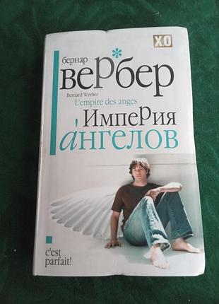 Бернар Вербер імперія ангелів 2010