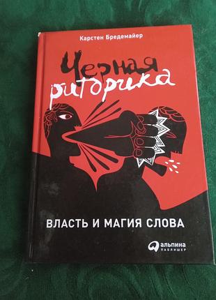 Карстен бредемайер черная риторика власть и магия слова 2016