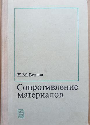 Сопротивление материалов / н.м. беляев / 1976