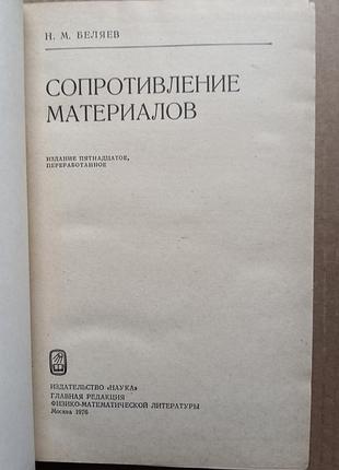 Сопротивление материалов / н.м. беляев / 1976 3