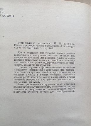 Сопротивление материалов / н.м. беляев / 1976 4