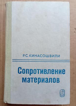 Сопротивление материалов. краткий учебник / р.с. кинасошвили  / 1975