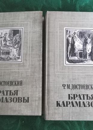 Ф м достоевский братья карамазовы в 2 частях 1985