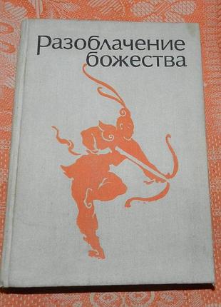 Разоблачение божества. средневековые китайские повести