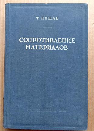 Сопротивление материалов / т. пешль /  1948