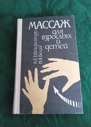 А є штернерин, а білий масаж для дорослих і дітей 1992