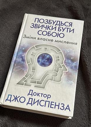 Психологія мотивація доктор джо диспенза позбудься звички бути собою. зміни власне мислення українська м'яка палітурка