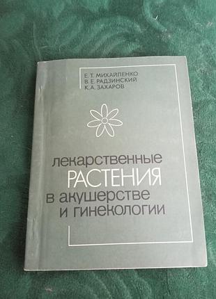 Е т міхайленко в е веселзинський до а захарів лікарські рослини в акушерстві та генікології 1987