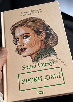 Художня література, сучасна проза, бонні ґармус, уроки хімії, українська мова, ксд