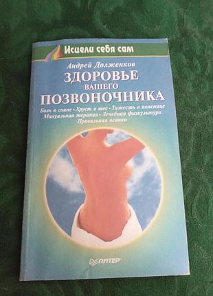 А долженков здоровье вашего позвоночника 1999