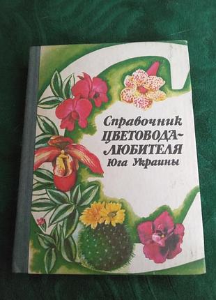П в данильчук и др справочник цветовода любителя юга украины 1990