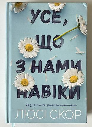 Художня література любовний роман люсі скор усе, що з нами навіки українською мовою тверда палітурка