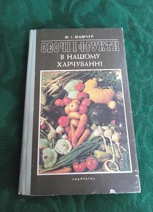 Мамчур ф і овочі та фрукти в нашому харчуванні 1988