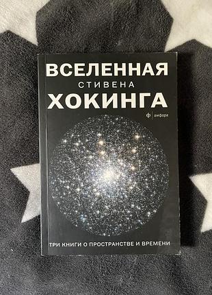 Наукова книга стівен гокінг вселенная стивена хокинга.