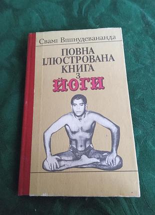 Свами вишнудевананда  полная иллюстрированная книга по йоге 1992