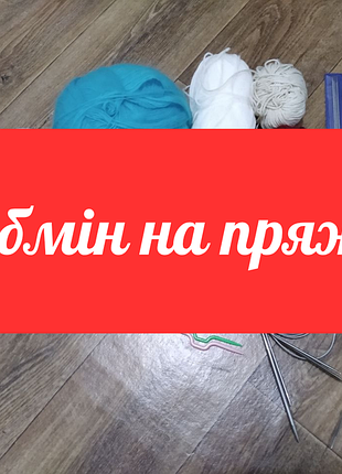 Набір пряжі ниток для в'язання лот залишки бавовна акрил вовна напіввона спицями гачком
