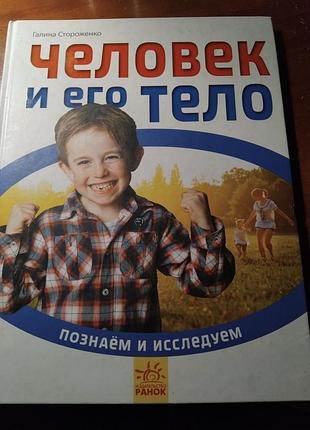 Книга "людина та його тіло" на російській [ бу ]