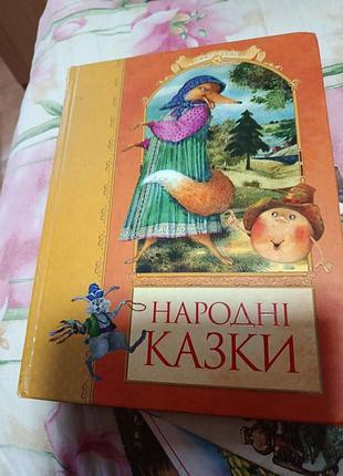 Дитяча книга казки народні казки