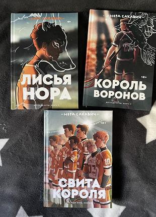 Художні фентезі нора сакавич трилогія "все заради гри" (лисяча нора, король воронів, свита короля) тверда обкладинка